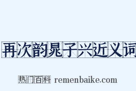 再次韵晁子兴近义词是什么意思的图片